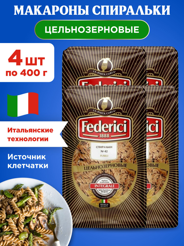 Макароны спиральки цельнозерновые Federici Integrale, 4шт по 400г  #1