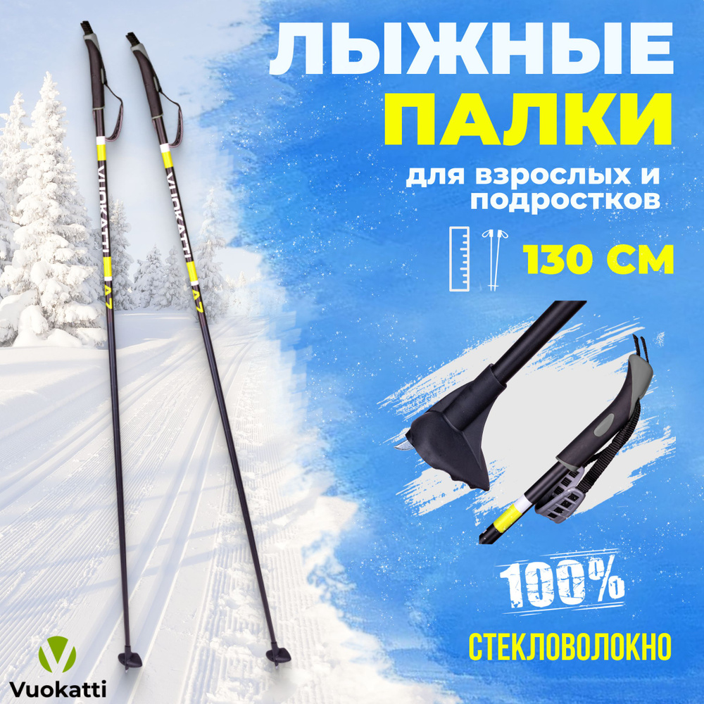 Детские палки для беговых лыж VUOKATTI Black Yellow 100% стекловолокно 130 см легкие спортивные  #1