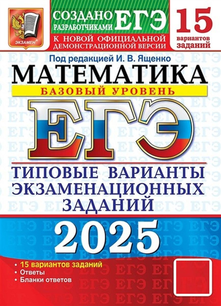 ЕГЭ-2025 Математика. Базовый уровень. Типовые варианты экзаменационных заданий. 15 вариантов | Антропов #1