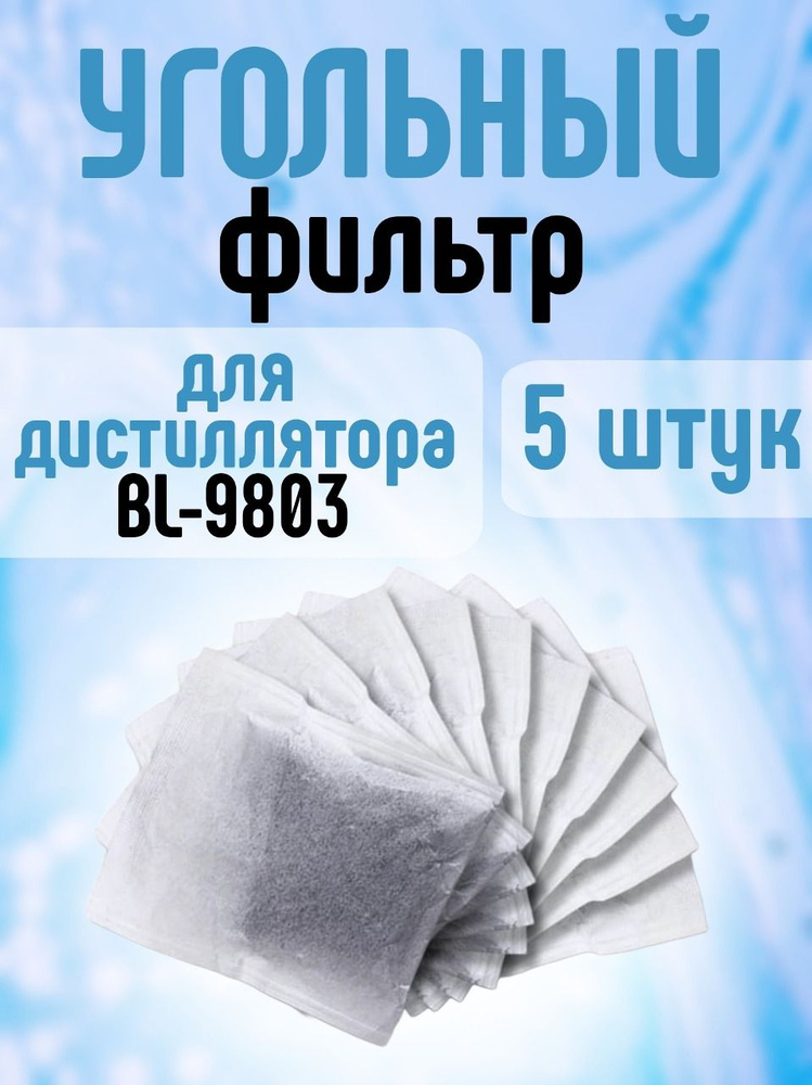 Набор 5 шт Угольный фильтр для дистиллятора 9803 / Сменный угольный фильтр для аквадистиллятора воды #1