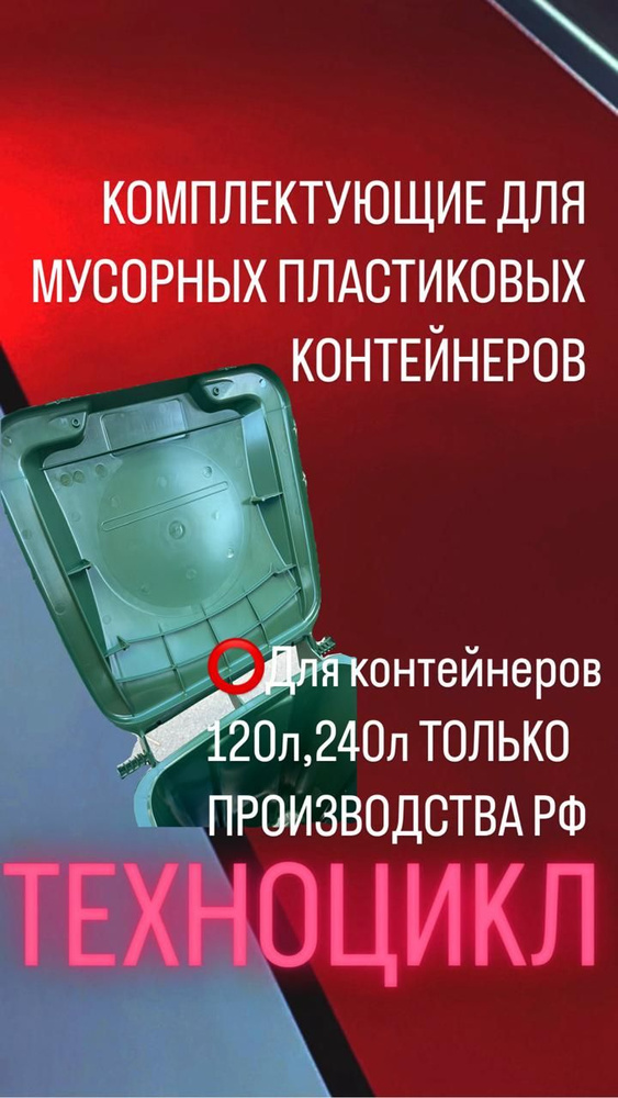 Комплектующие для мусорного бака Крышка для пластикового мусорного контейнера 240л #1