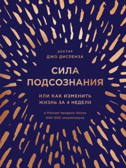 Сила подсознания, или Как изменить жизнь за 4 недели | Диспенза Джо | Электронная книга  #1