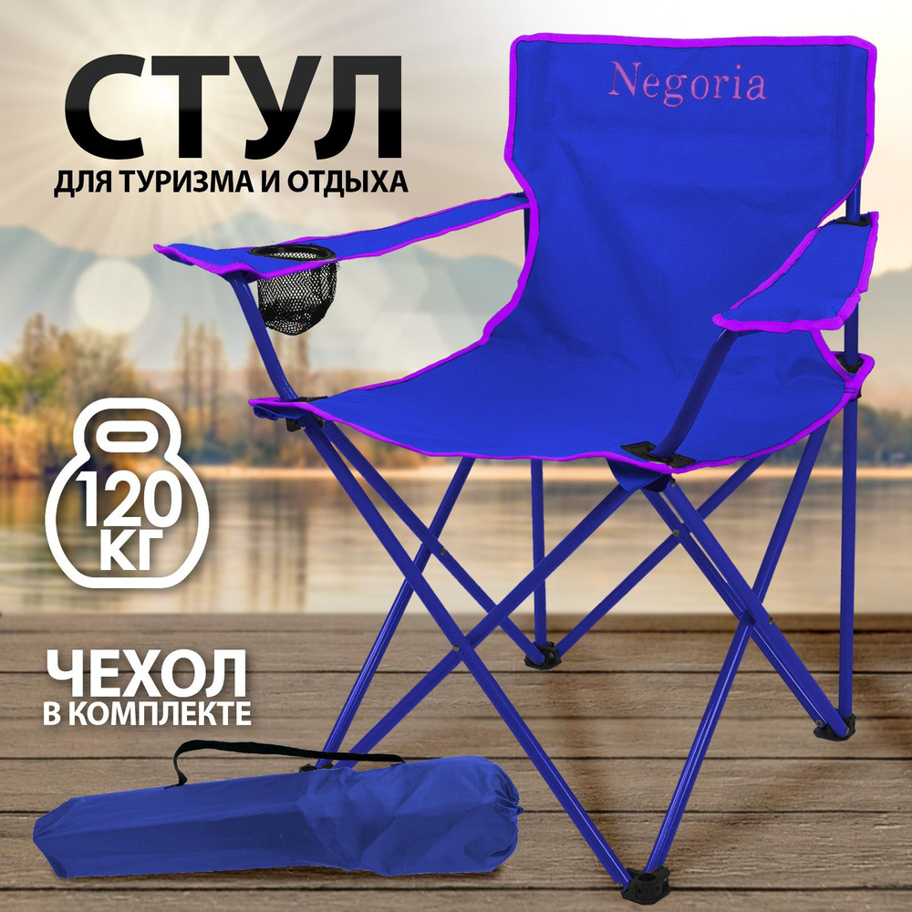 Стул туристический "Negoria" 8756 011 синий #1