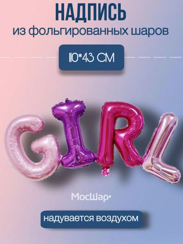 Воздушный шар фольгированный МОСШАР надпись GIRL, разноцветный, 40 см  #1