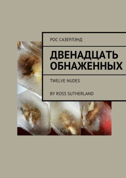 Двенадцать обнаженных. Twelve Nudes By Ross Sutherland | Сазерлэнд Рос | Электронная книга  #1