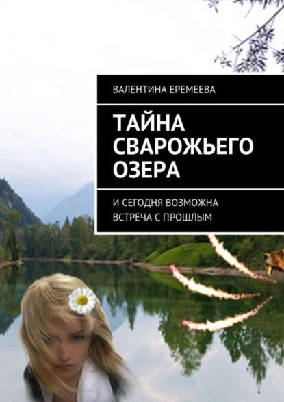 Тайна Сварожьего озера. И сегодня возможна встреча с прошлым | Еремеева Валентина | Электронная книга #1