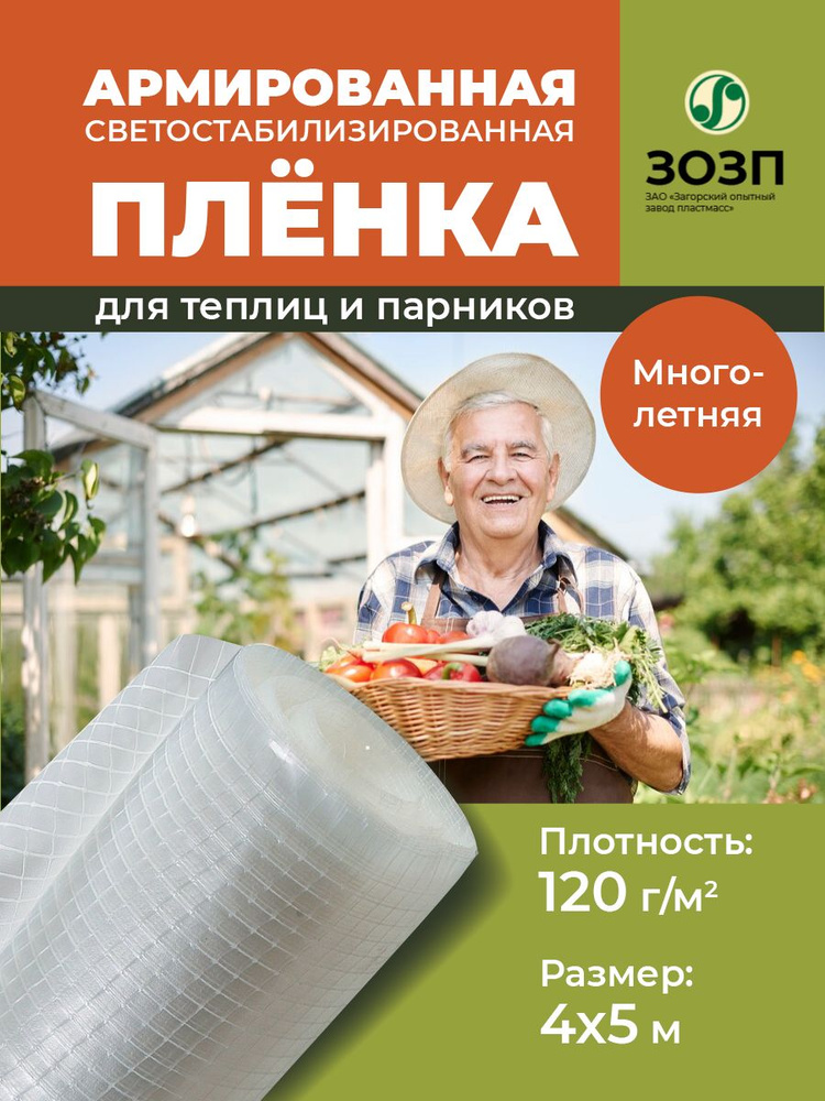 Пленка армированная для теплиц и парников по ГОСТу, плотность 120 гр, 4х5 м  #1