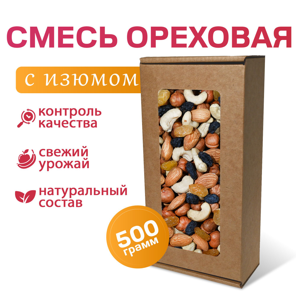 Смесь ореховая (кешью, миндаль, фундук, арахис) с изюмом 500г  #1