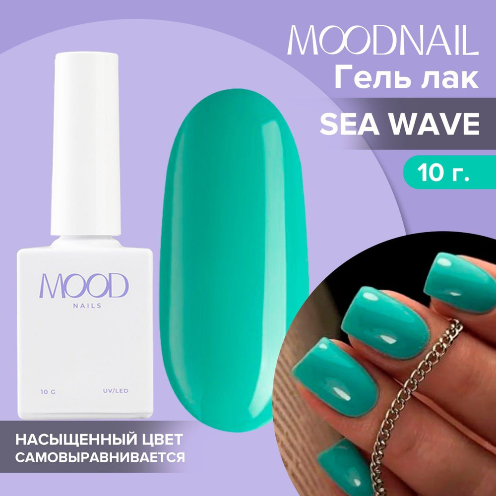 MOODNAIL / Гель лак Sea Wave 10 мл. #1