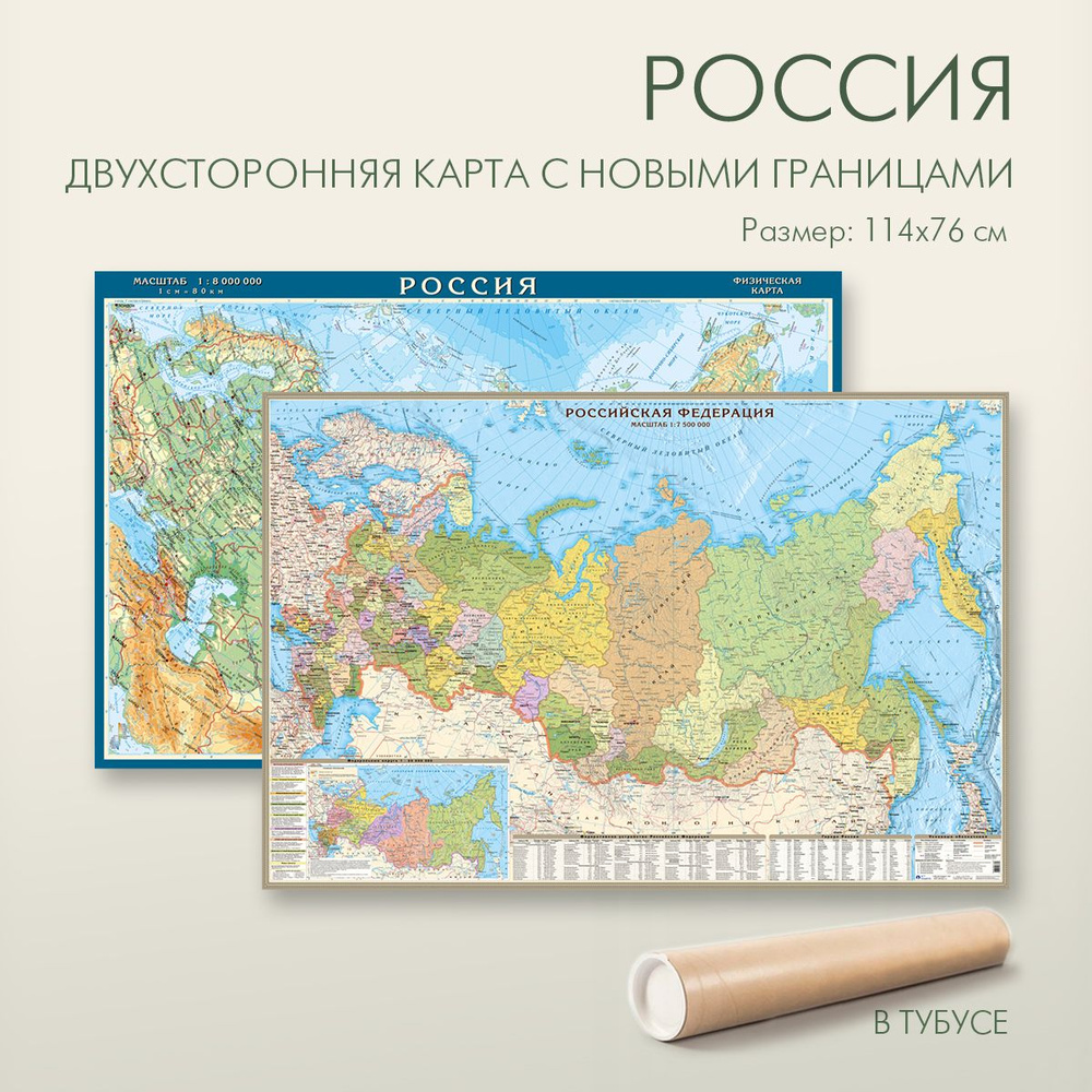 Карта России двухсторонняя физическая и политическая с новыми границами в тубусе, размер 114х76 см  #1