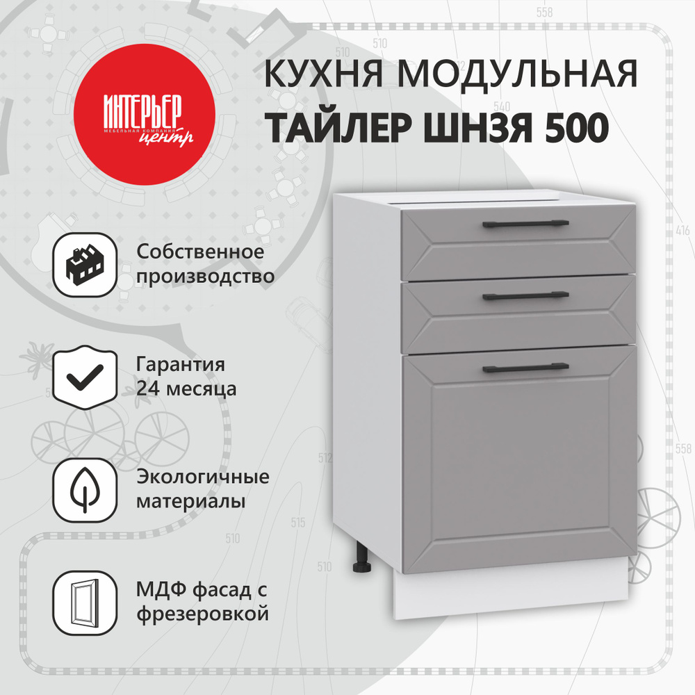 Кухонный модуль Тайлер ШН3Я 500 софт карамель, шкаф напольный, 3 ящика  #1