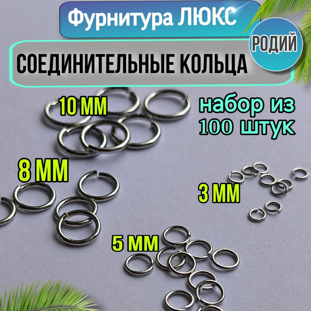 Соединительные кольца, Набор №7 из 100 штук Люкс Родий, разъёмные  #1