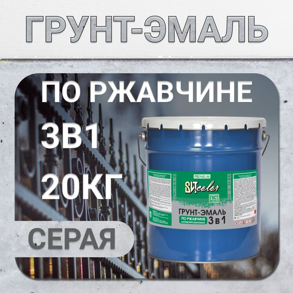 Грунт-эмаль 3 в1 по ржавчине, краска по металлу, краска по дереву серая 20 кг  #1