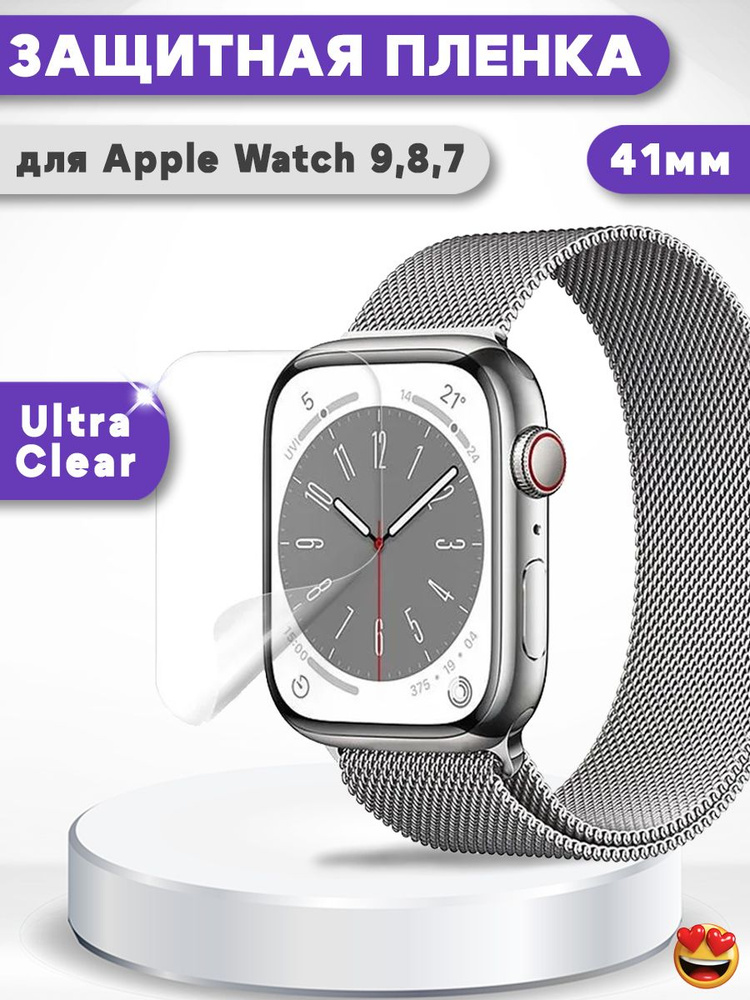 Защитная ТПУ пленка для Apple Watch Series 9 / 8 / 7 41мм #1