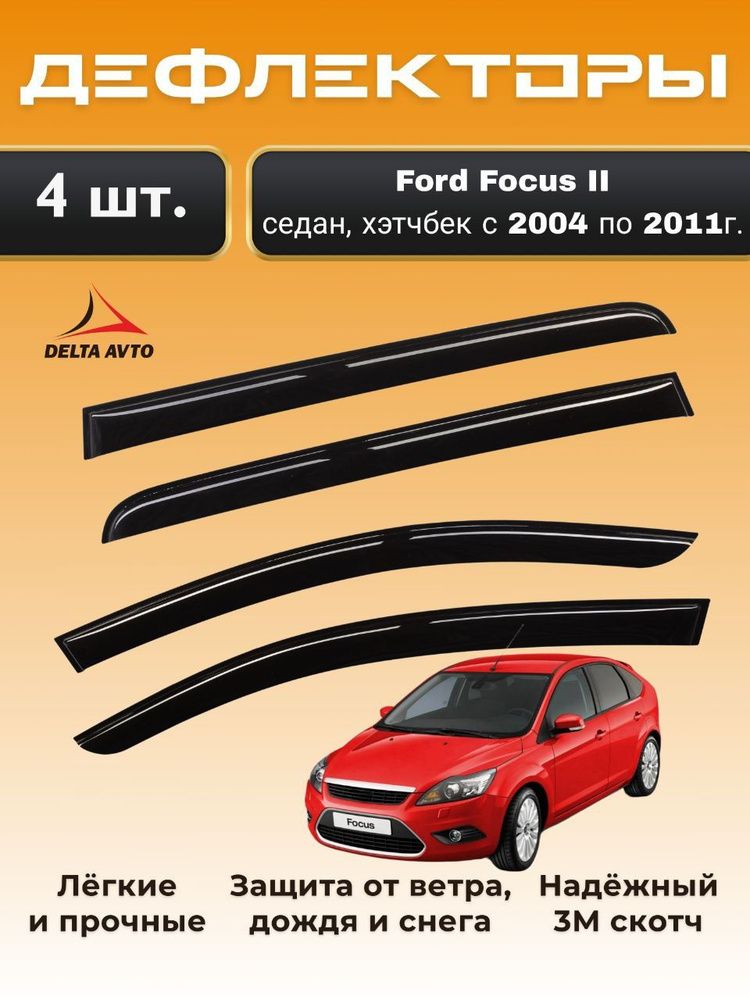 Дефлекторы на окна Ford Focus II седан, хэтчбек с 2004 по 2011г. #1
