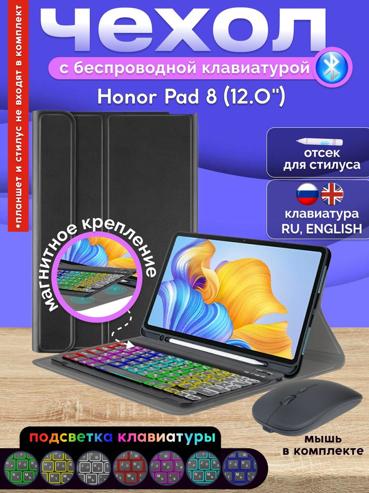 GoodChoice/ Чехол для планшета Honor Pad 8 (12.0") / Хонор Пад 8 с Bluetooth RGB клавиатурой + беспроводная #1