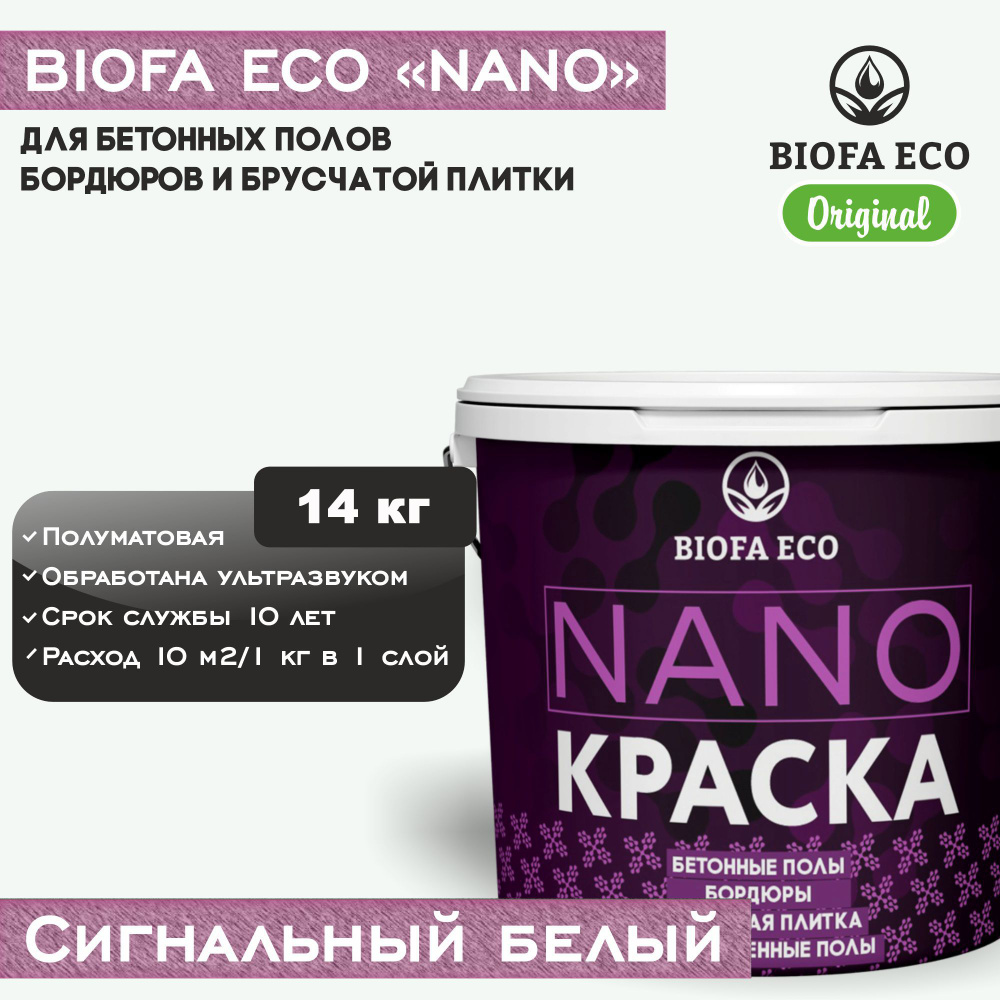 Краска BIOFA ECO NANO для бетонных полов, бордюров, брусчатки, цвет сигнальный белый, 14 кг  #1