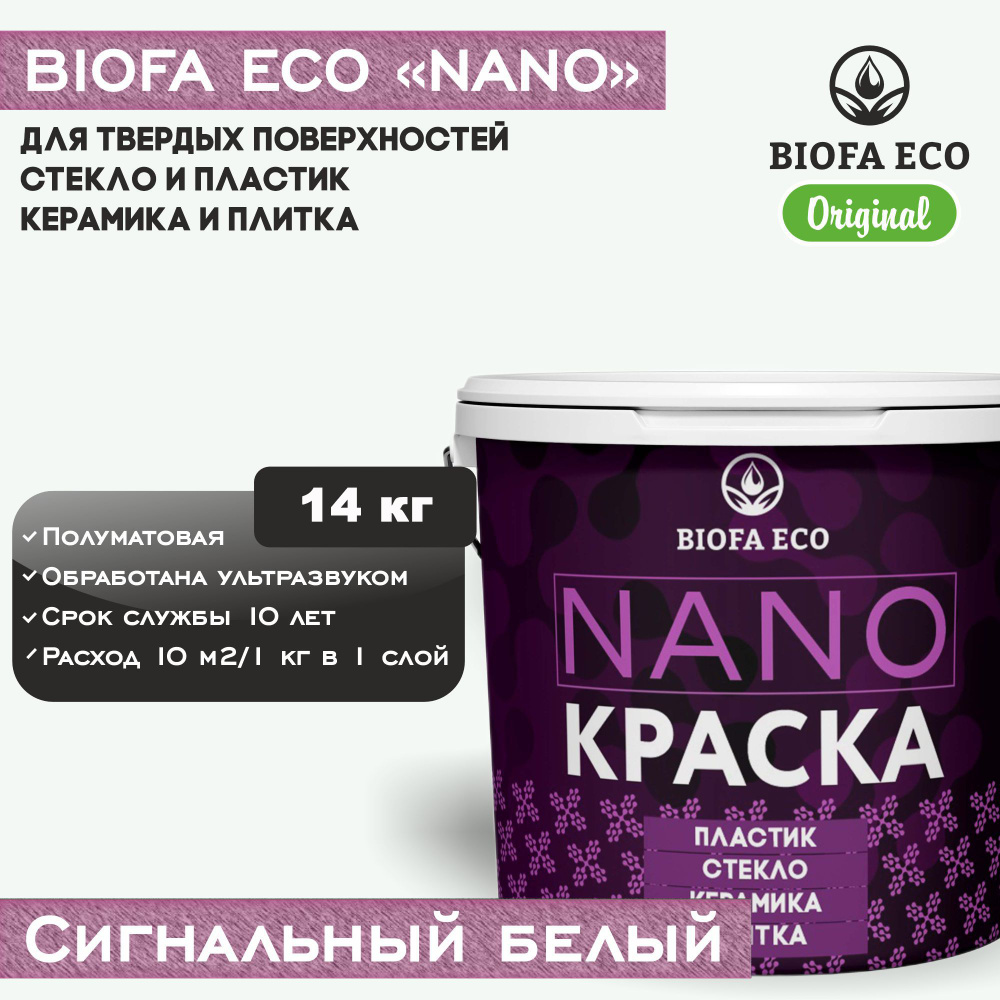 Краска BIOFA ECO NANO для твердых поверхностей, полуматовая, цвет сигнальный белый, 14 кг  #1