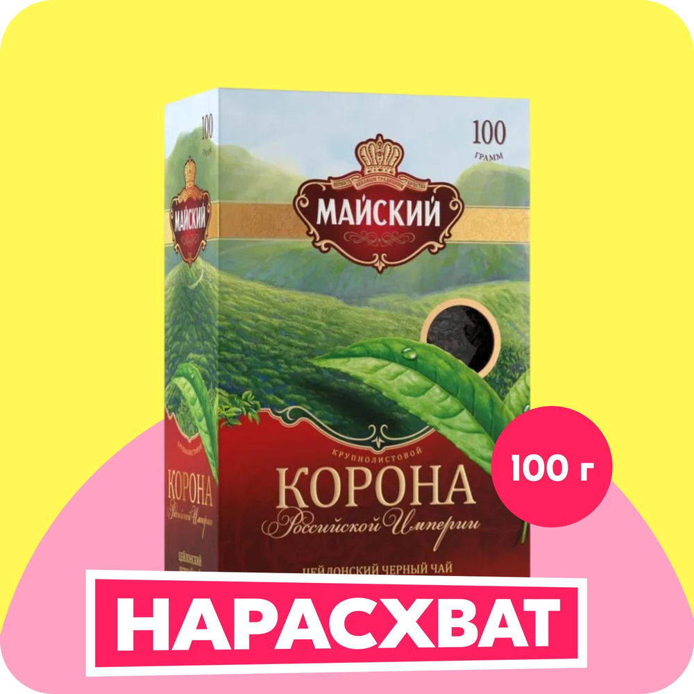 Чай листовой черный Майский Корона Российской Империи, 100 г купить на ...