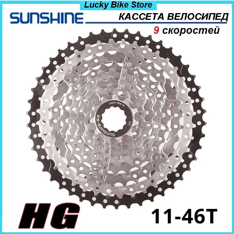 Кассета SUNSHINE,9 скоростей,11-46T,Велосипед Маховик,(Чёрный+Серебро)  #1