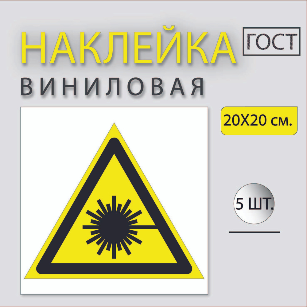 Наклейка "Опасно. Лазерное излучение". 20х20 см, 5 шт #1