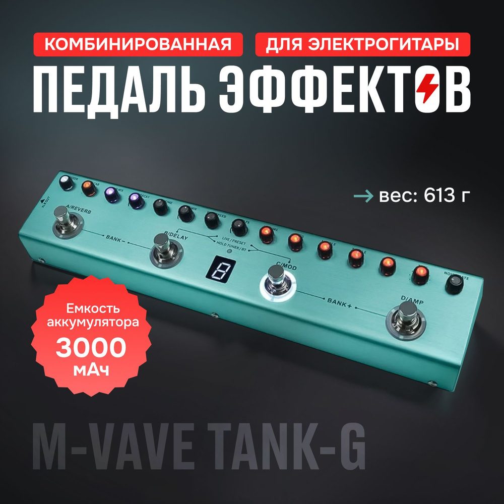 Комбинированная педаль эффектов для электрогитары M-VAVE TANK-G  #1