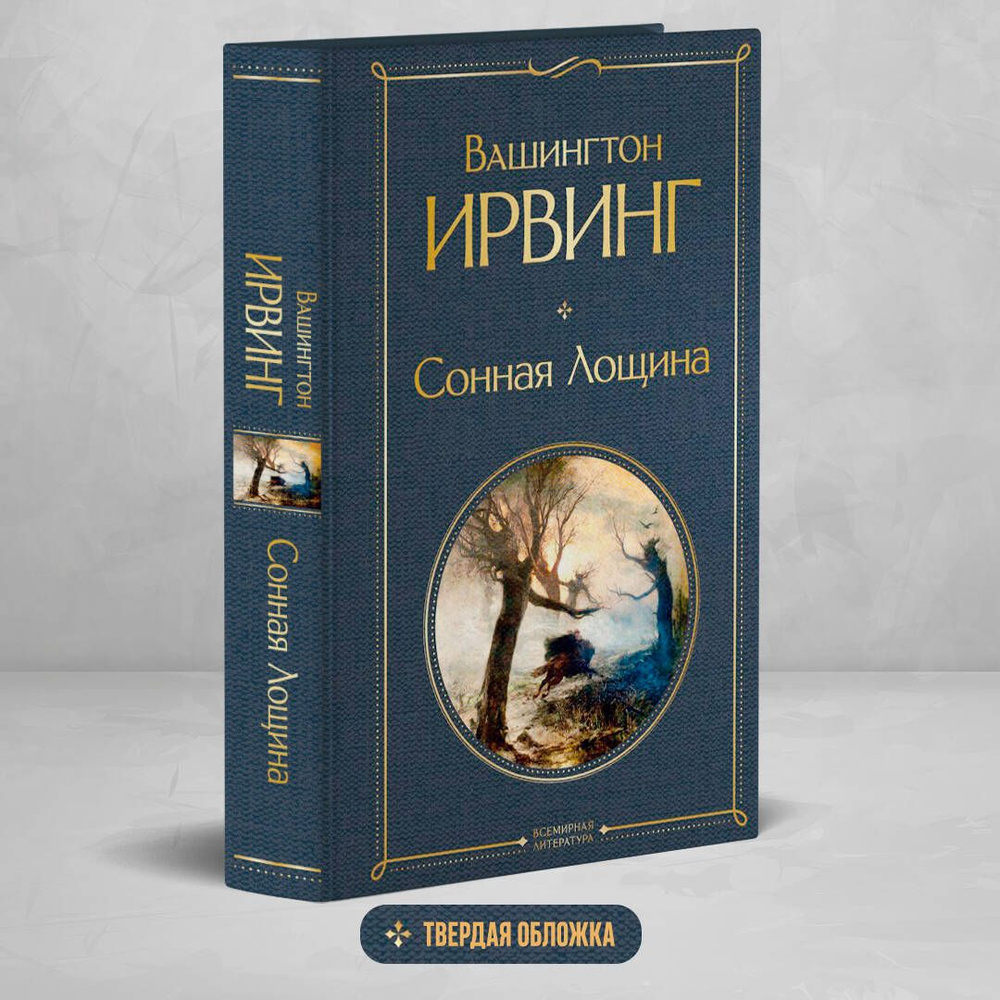 Сонная Лощина #1