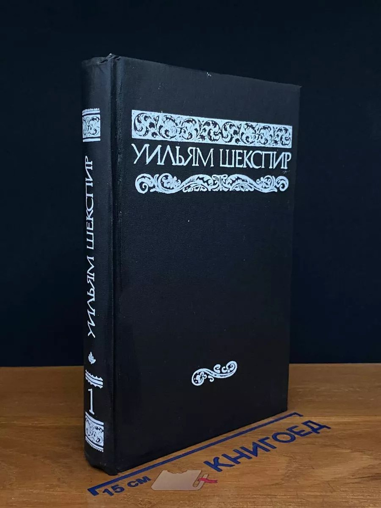 Уильям Шекспир. Собрание сочинений в 8 томах. Том 1 #1