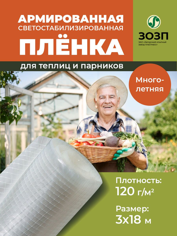 Пленка армированная для теплиц по ГОСТу, плотность 120 гр, 3х18 м  #1