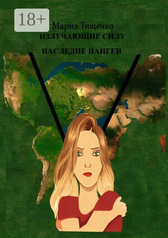 Наследие Пангеи. Излучающие Силу | Мария Тищенко #1