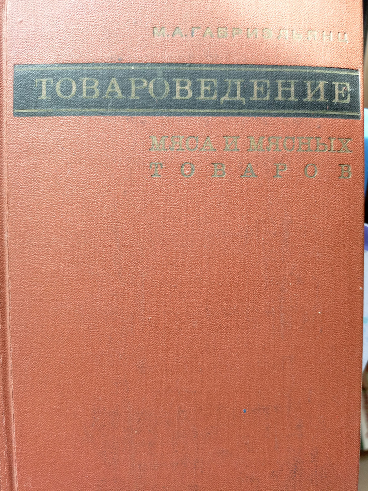 Товароведение мяса и мясных товаров | Габриэльянц Михаил Агаронович  #1