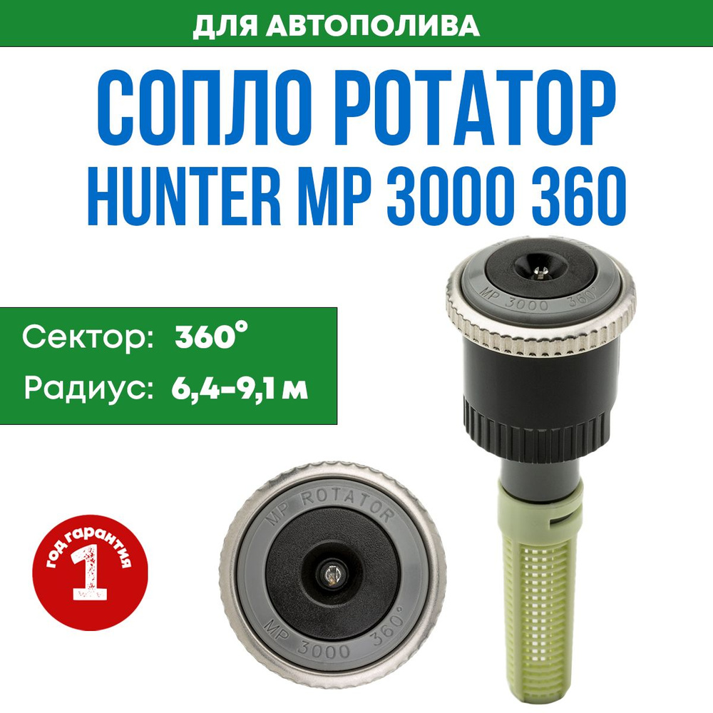 Сопло Hunter MP 3000 360 / Форсунка ротатор для автополива / 1 шт.  #1