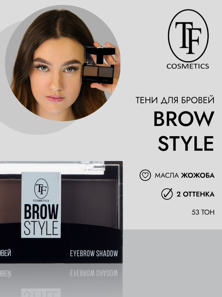 Тени для бровей с кисточкой TF Cosmetics BROW STYLE CTEB05 тон 53 #1