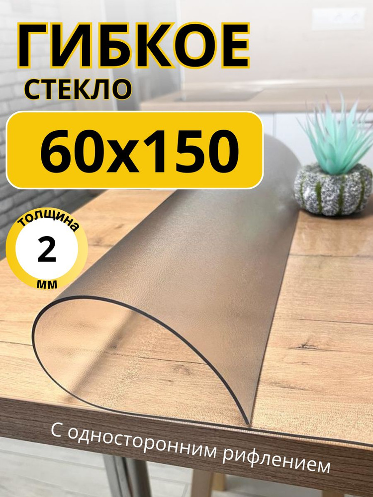 Гибкое жидкое стекло на стол прозрачное 60x150 #1