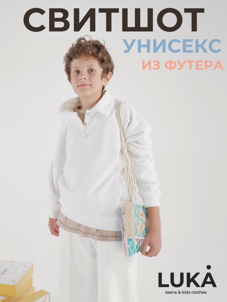 Свитшот LUKA teens&kids #1