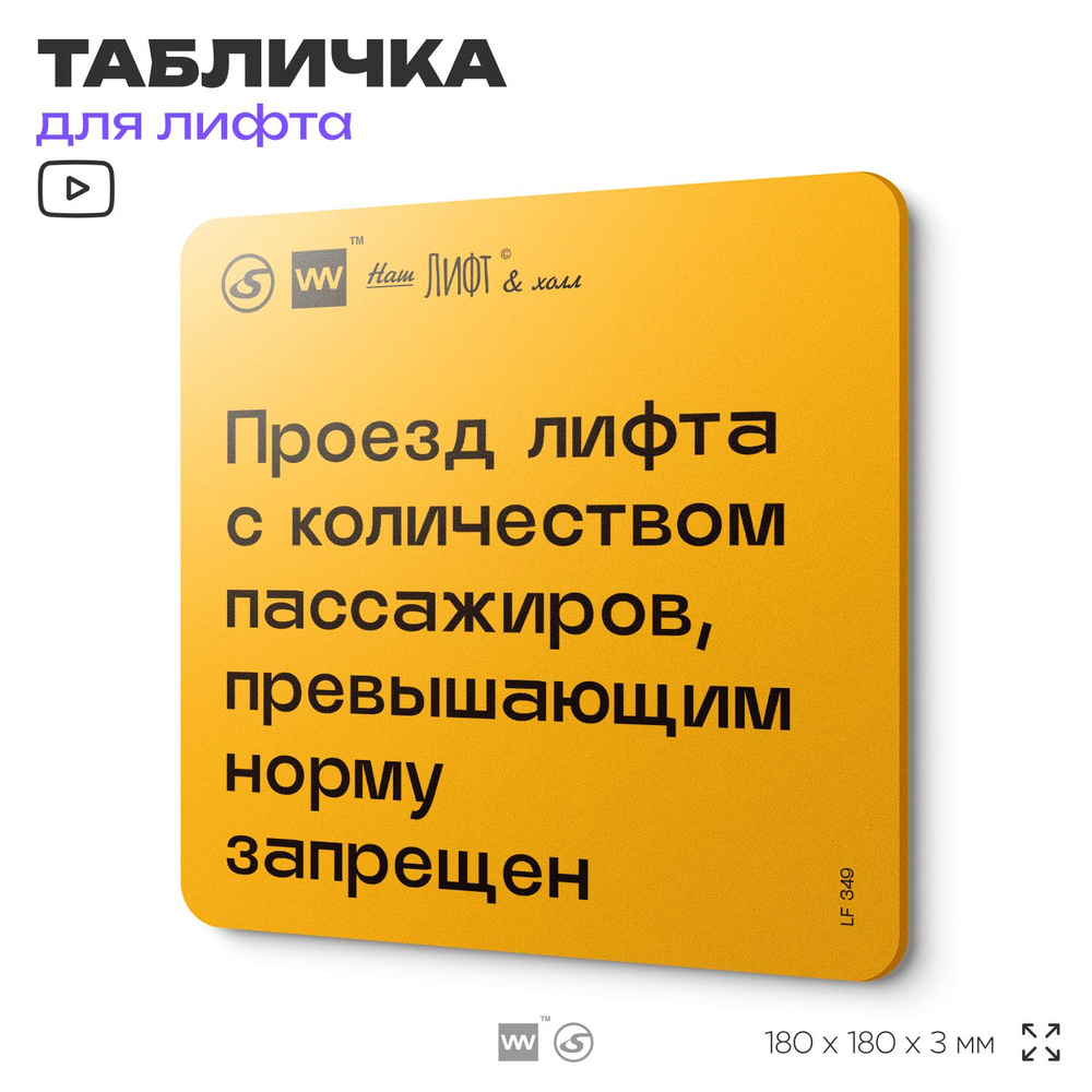 Табличка с правилами для лифта "Проезд лифта с количеством человек, превышающих норму, запрещен", 18х18 #1