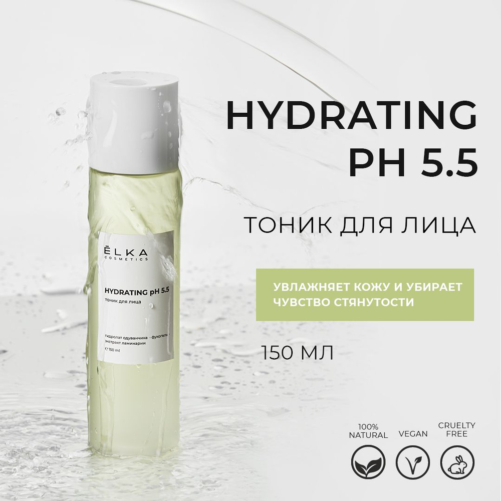 ЁLKA COSMETICS Увлажняющий тоник для лица HYDRATING рН 5.5, удерживает влагу, снимает раздражение, очищает, #1