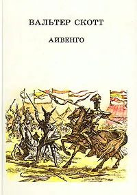 Айвенго | Скотт Вальтер #1