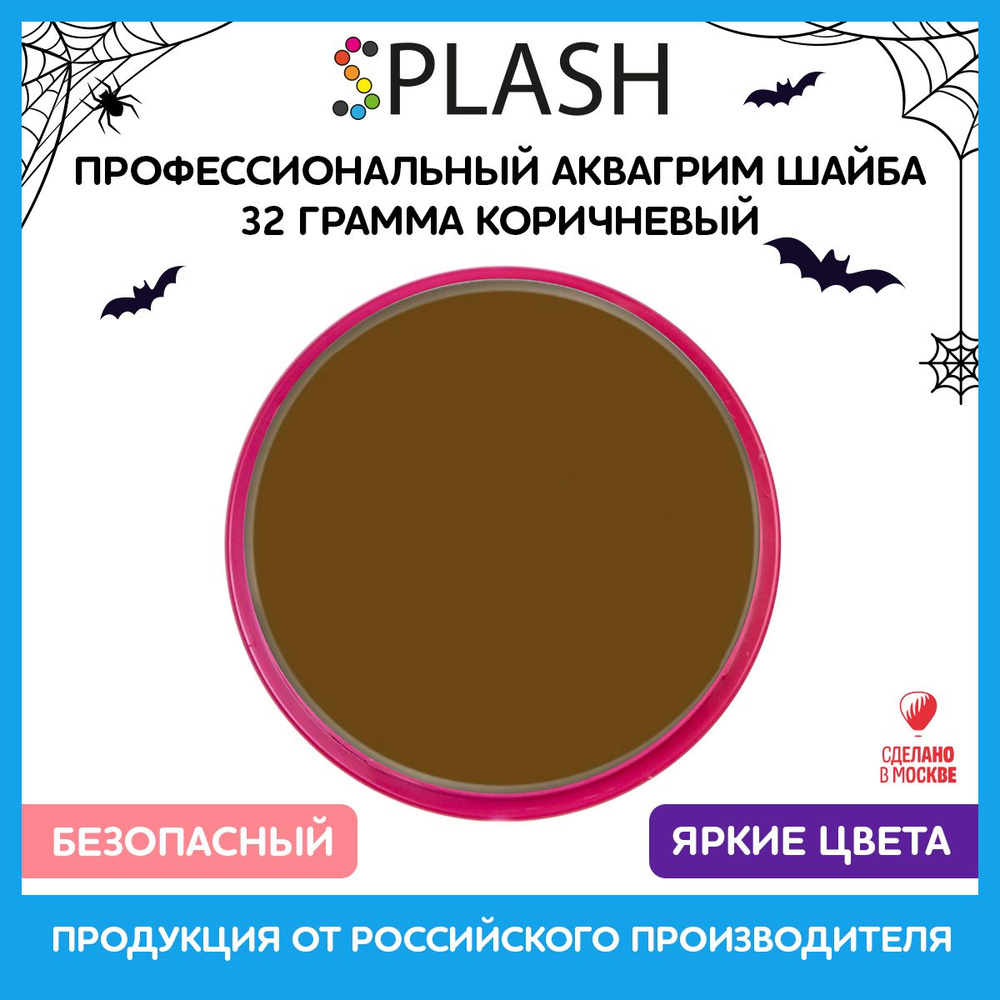 SPLASH Аквагрим профессиональный в шайбе регулярный, цвет грима коричневый, 32 гр  #1