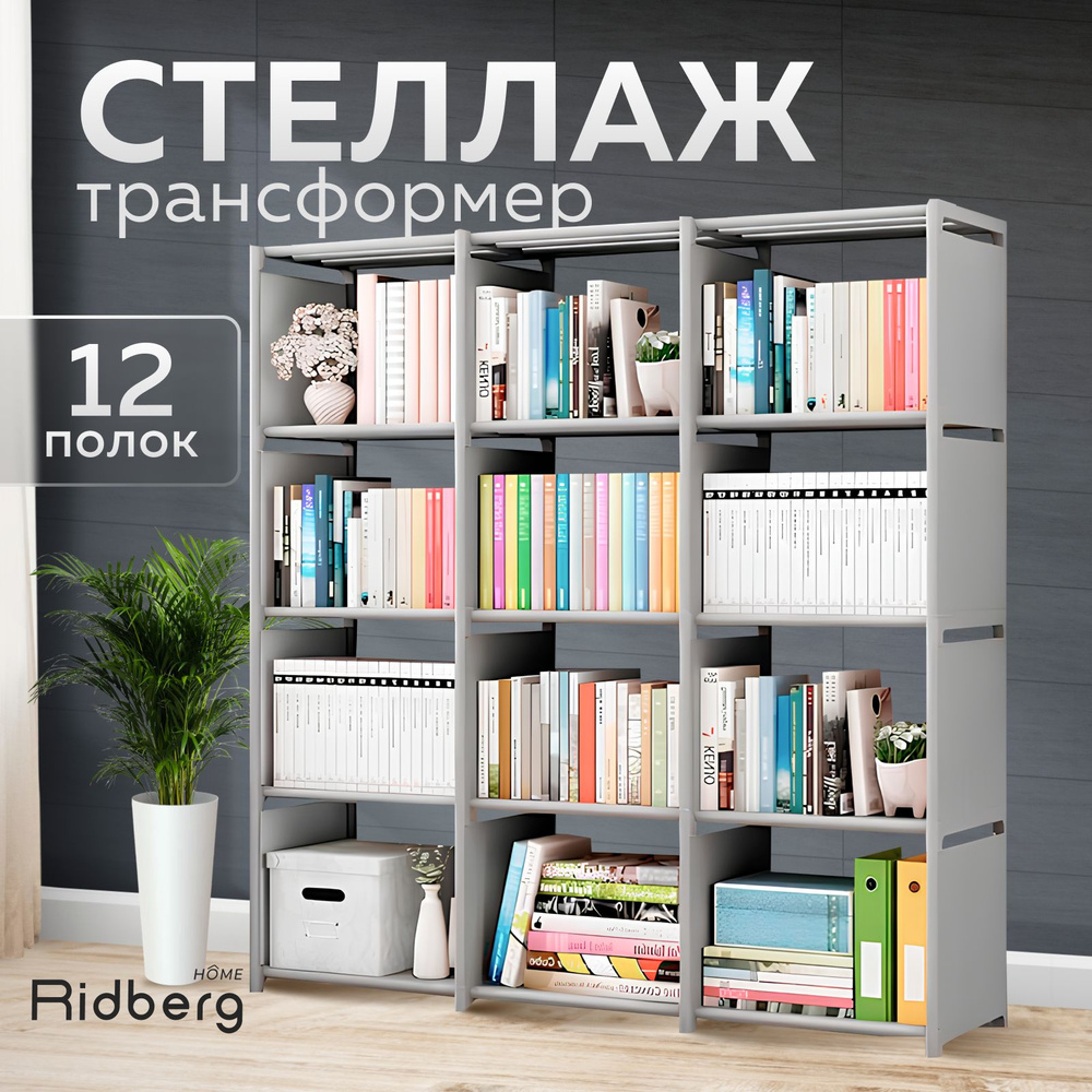 Стеллаж трансформер, Ridberg 12 ячеек (Grey) #1