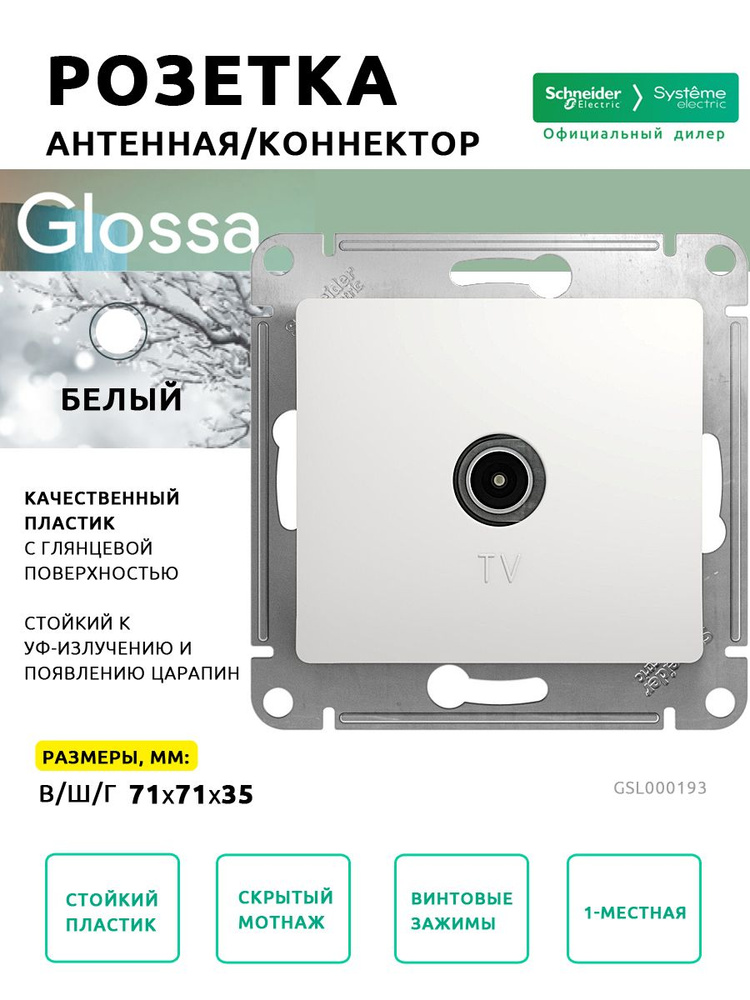 Розетка TV 1-постовая для подключения бытовой аппаратуры Schneider Electric/Systeme Electric GLOSSA одиночная #1