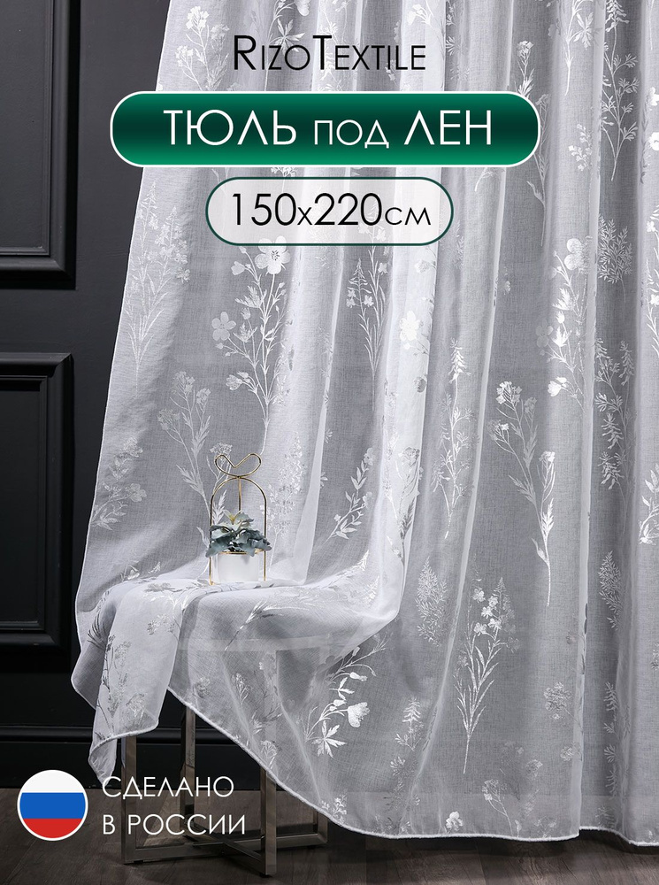 Тюль готовый 150х220 под лен с рисунком для спальни и гостиной, вуаль с серебряным узором 1,5 м  #1