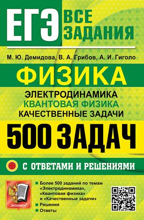 ЕГЭ 2025 Физика: 500 задач с ответами Демидова - купить с доставкой по ...