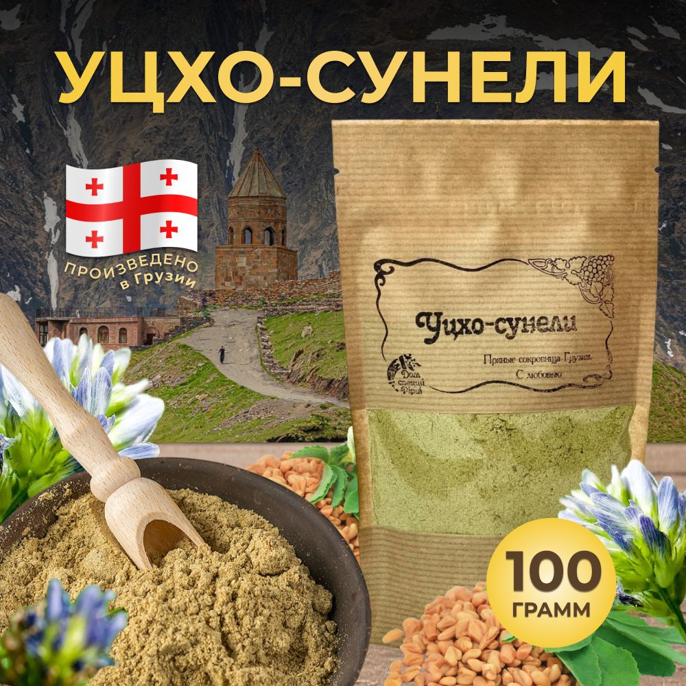 Уцхо-сунели (голубой пажитник) 100г #1