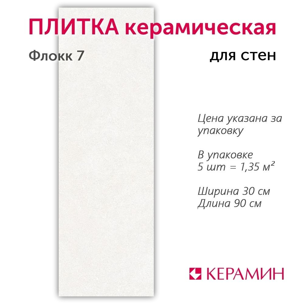 Плитка керамическая Флокк 7 30x90 см (5 шт 1,35 м2) #1