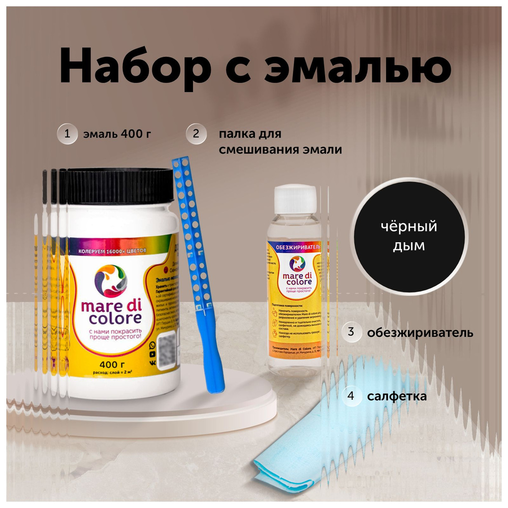 Набор для рисования, декорирования и творчества Mare di colore Краска 0,4 кг., обезжириватель 100 мл.Черный #1