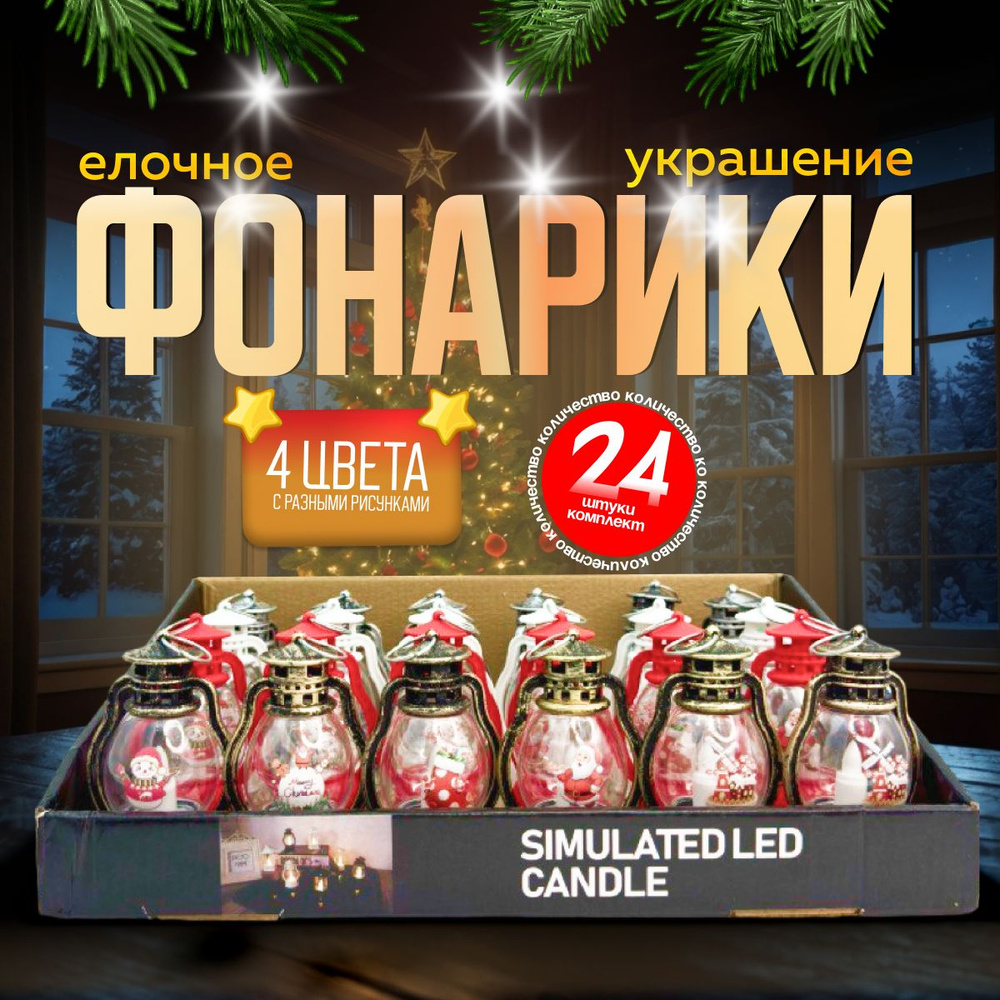 Новогодний фонарик, елочная игрушка 9 см 24 штуки #1