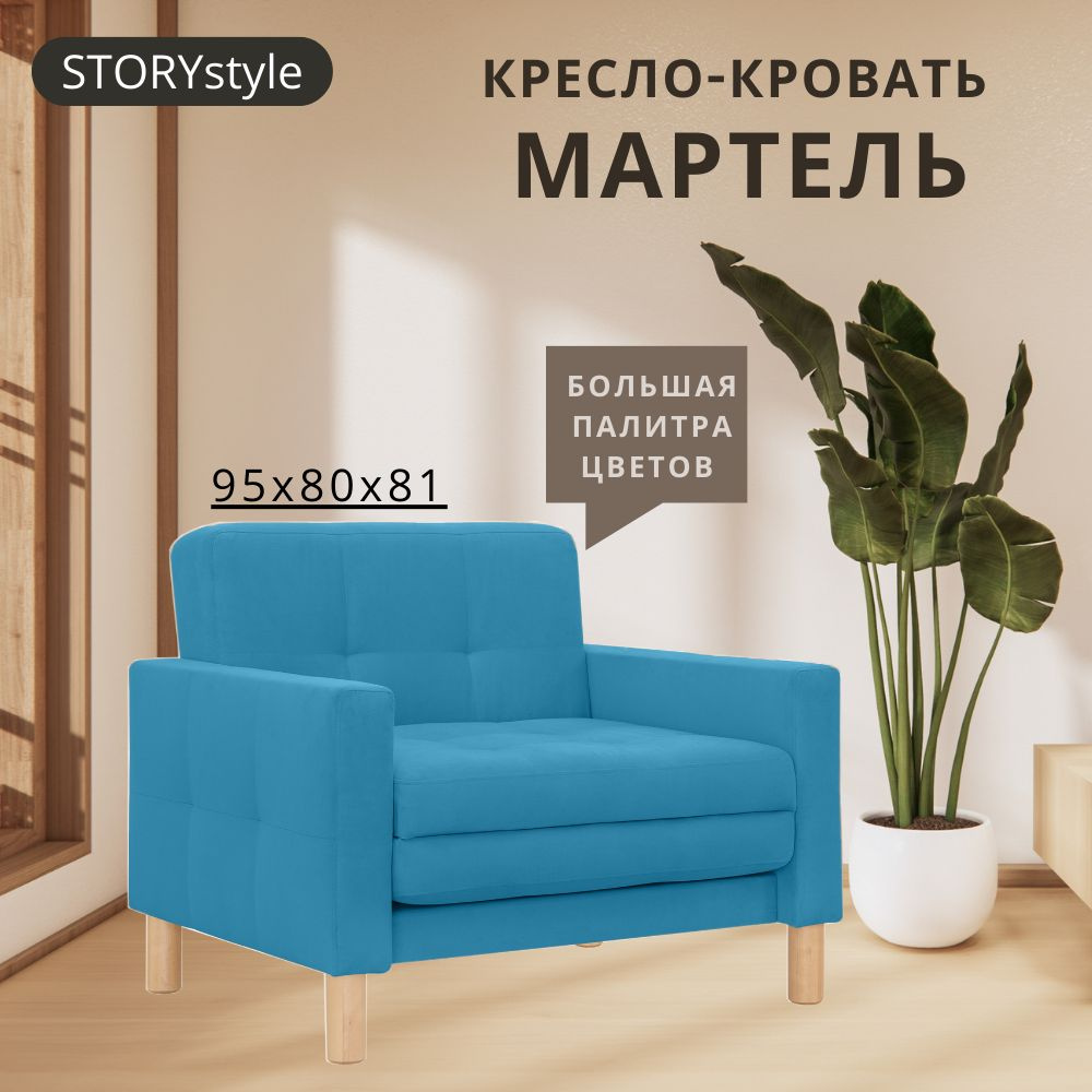 STORYstyle Диван-кровать МАРТЕЛЬ , механизм Выкатной, 95х80х81 см,голубой, синий  #1