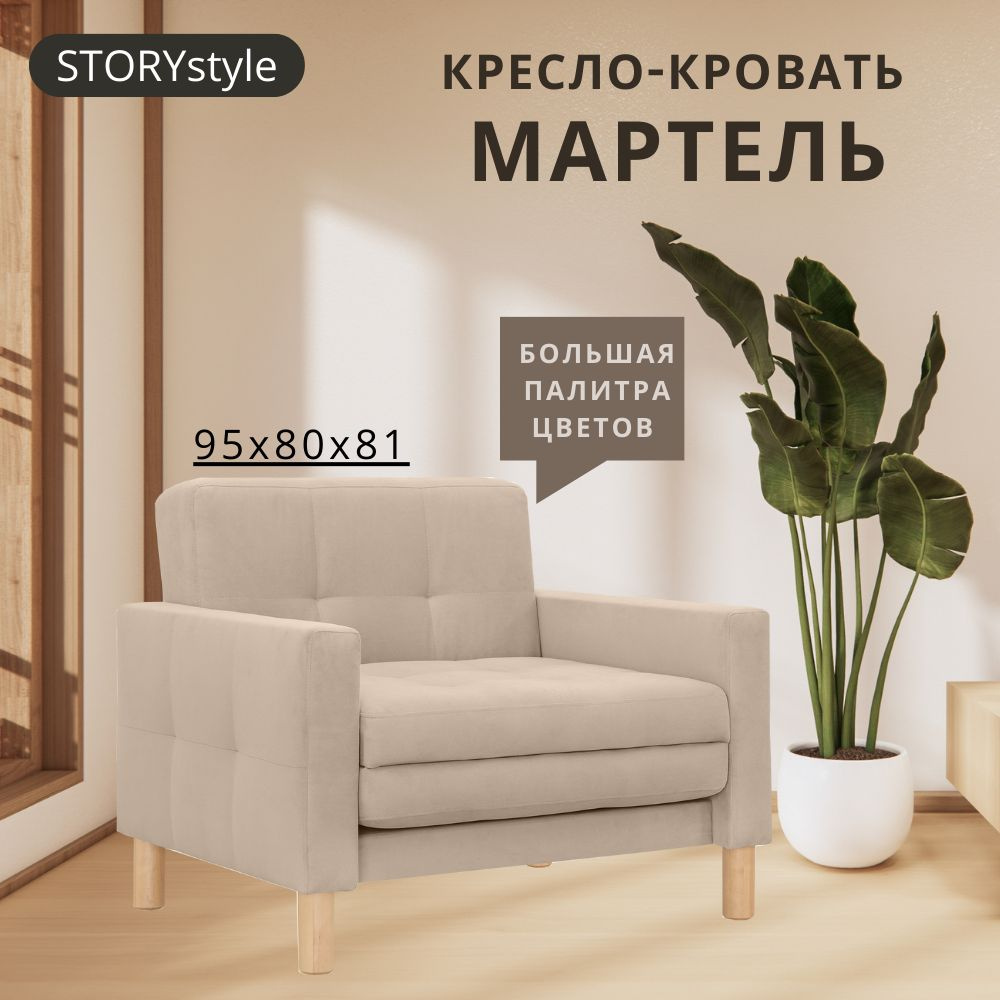 STORYstyle Диван-кровать МАРТЕЛЬ , механизм Выкатной, 95х80х81 см,бежевый, кремовый  #1