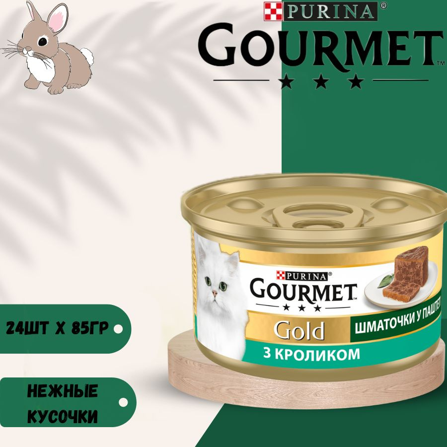 Влажный корм нежные биточки Gourmet Gold с кроликом для кошек 24 х 85гр  #1